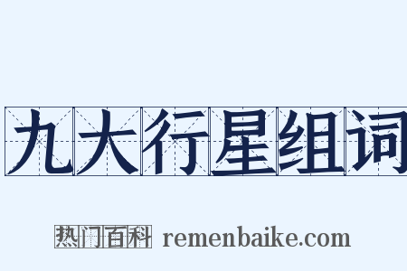 九大行星组词是什么意思的图片